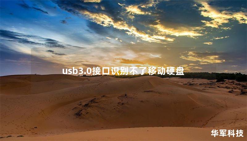 usb3.0接口识别不了移动硬盘