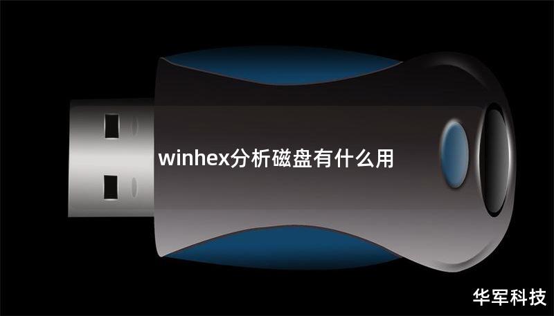 winhex分析磁盘有什么用