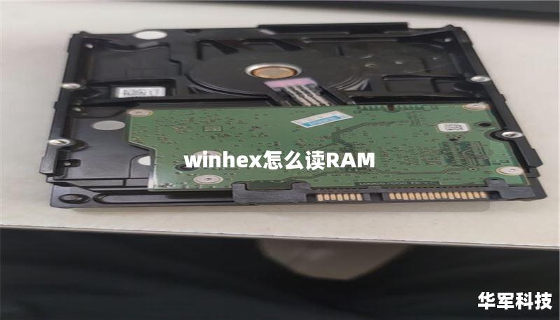 winhex怎么读RAM