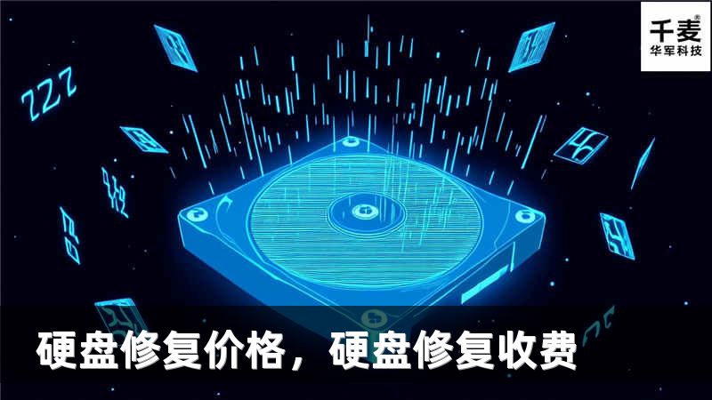 硬盘修复价格，硬盘修复收费