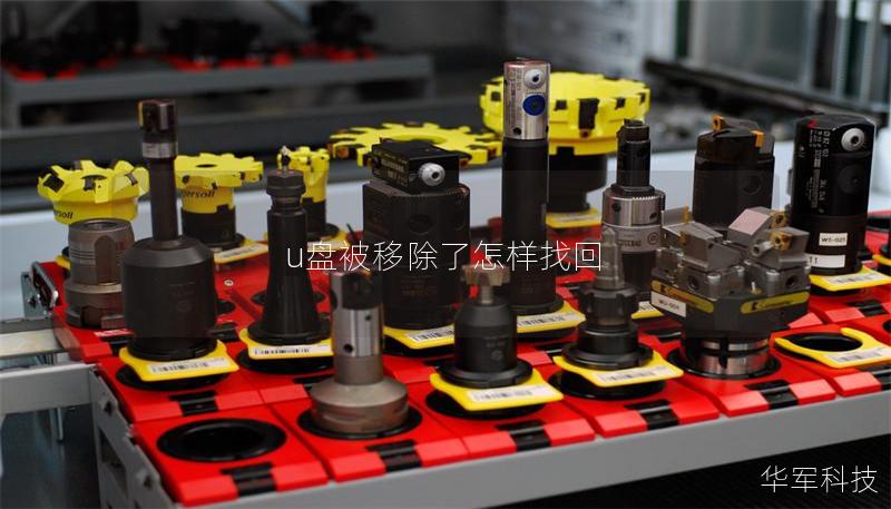 u盘被移除了怎样找回