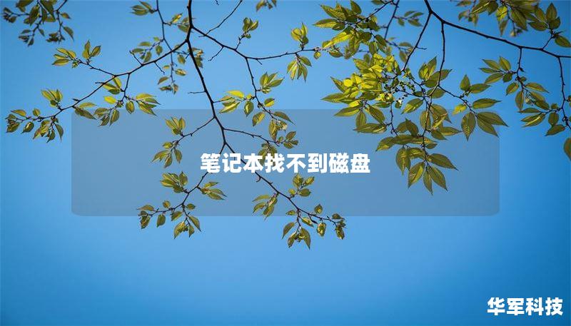 笔记本找不到磁盘