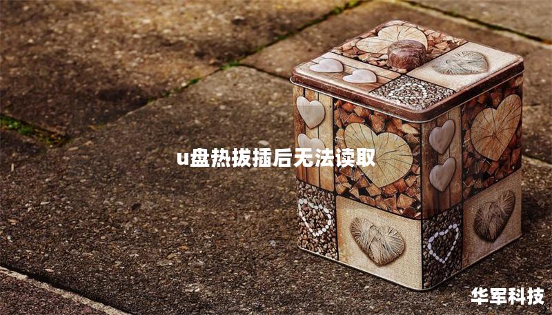 u盘热拔插后无法读取
