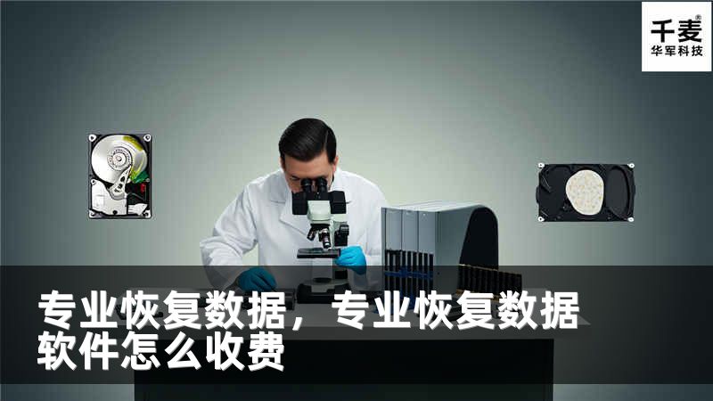 专业恢复数据，专业恢复数据软件怎么收费