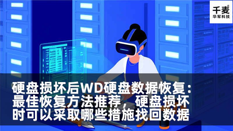 硬盘损坏后WD硬盘数据恢复：最佳恢复方法推荐，硬盘损坏时可以采取哪些措施找回数据