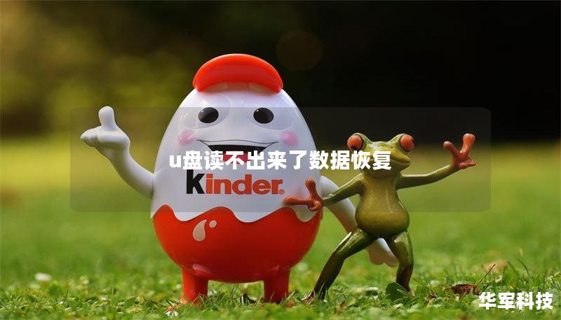 u盘读不出来了数据恢复