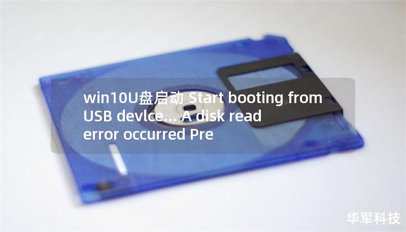 win10U盘启动 Start booting from USB devlce... A disk read error occurred Pre