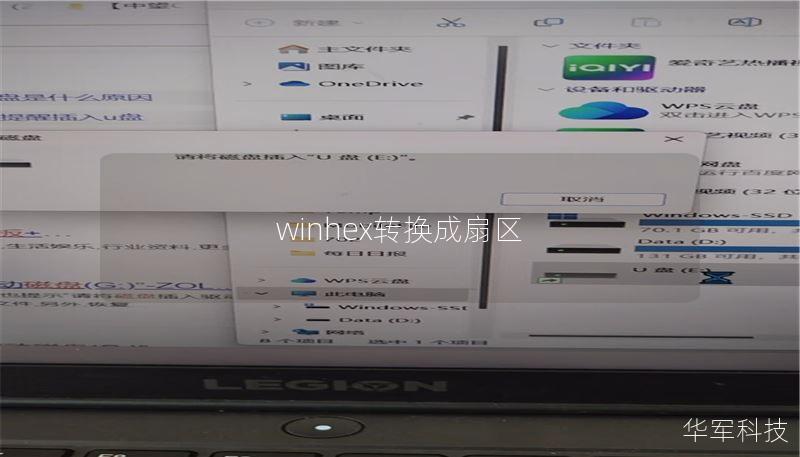 winhex转换成扇区