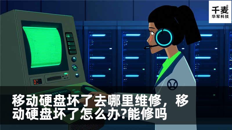 移动硬盘坏了去哪里维修，移动硬盘坏了怎么办?能修吗
