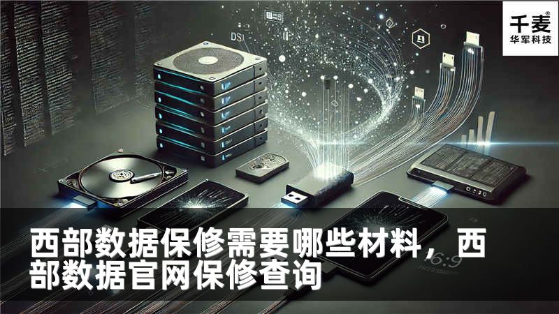 西部数据保修需要哪些材料，西部数据官网保修查询