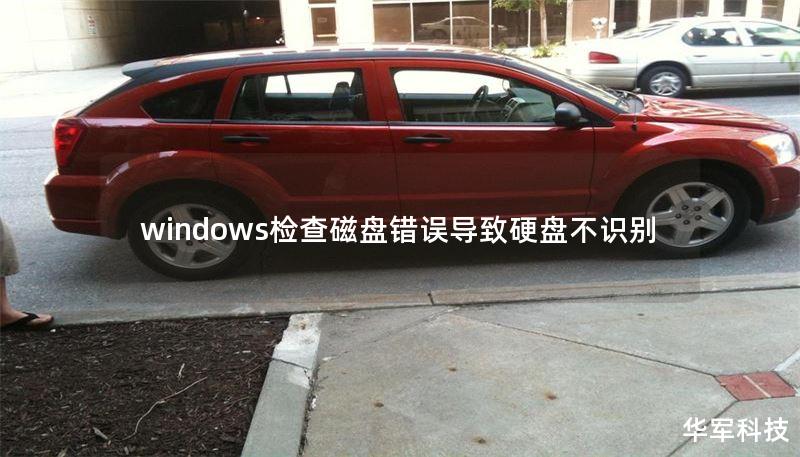 windows检查磁盘错误导致硬盘不识别
