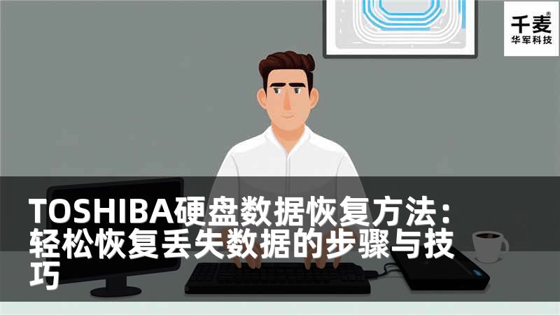 TOSHIBA硬盘数据恢复方法：轻松恢复丢失数据的步骤与技巧