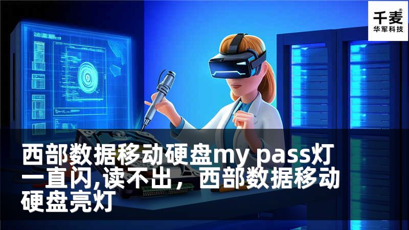 西部数据移动硬盘my pass灯一直闪,读不出，西部数据移动硬盘亮灯