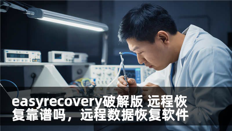 easyrecovery破解版 远程恢复靠谱吗，远程数据恢复软件
