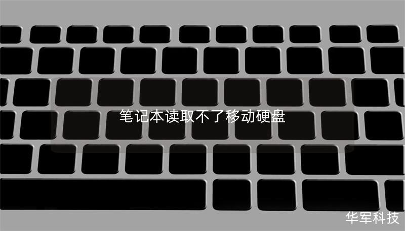笔记本读取不了移动硬盘