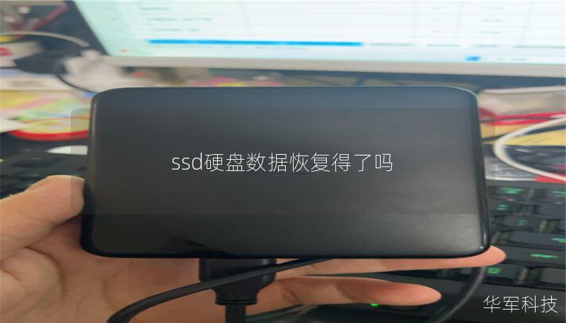 ssd硬盘数据恢复得了吗