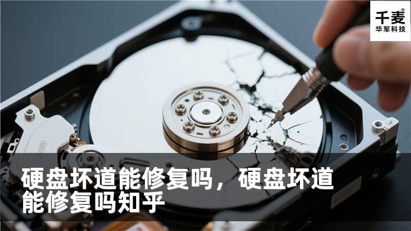 硬盘坏道能修复吗，硬盘坏道能修复吗知乎