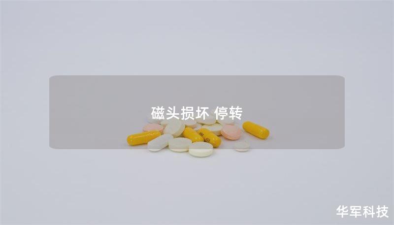 磁头损坏 停转