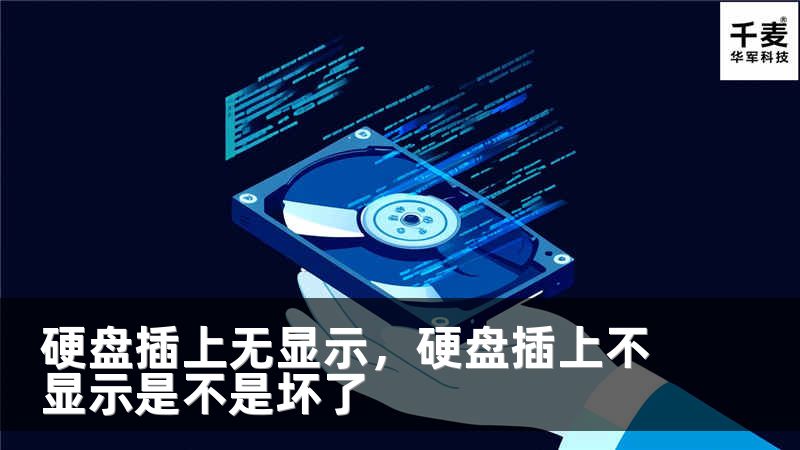 硬盘插上无显示，硬盘插上不显示是不是坏了