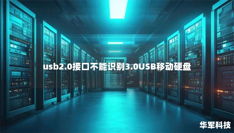 usb2.0接口不能识别3.0USB移动硬盘