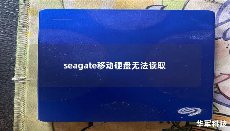seagate移动硬盘无法读取