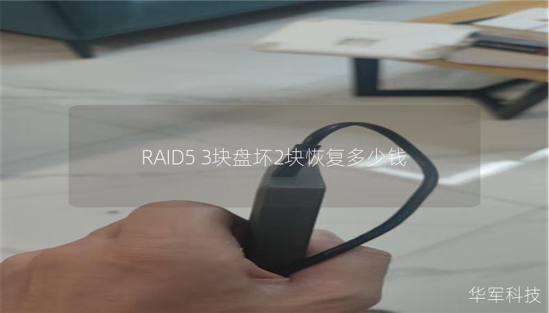 RAID5 3块盘坏2块恢复多少钱