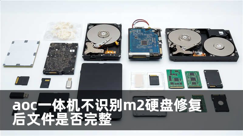 aoc一体机不识别m2硬盘修复后文件是否完整