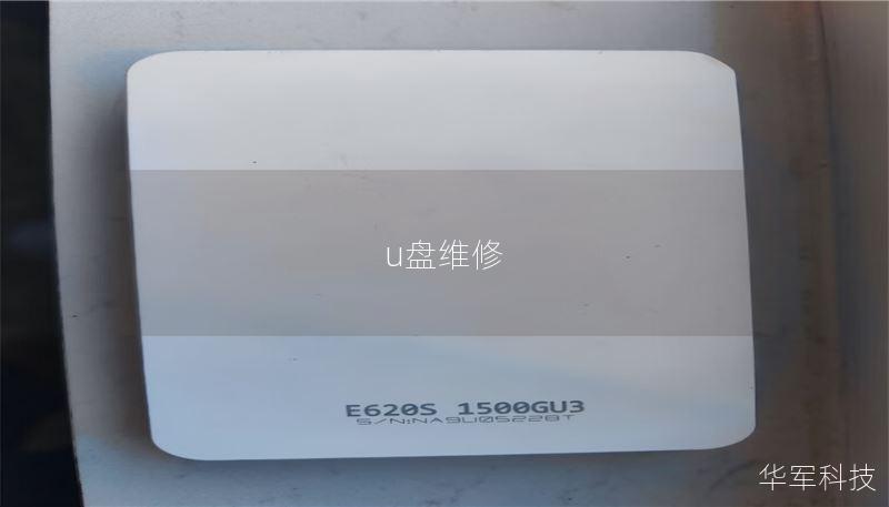 u盘维修