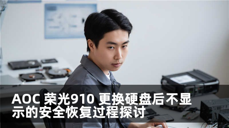 AOC 荣光910 更换硬盘后不显示的安全恢复过程探讨