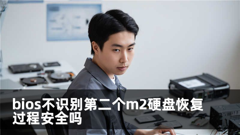 bios不识别第二个m2硬盘恢复过程安全吗