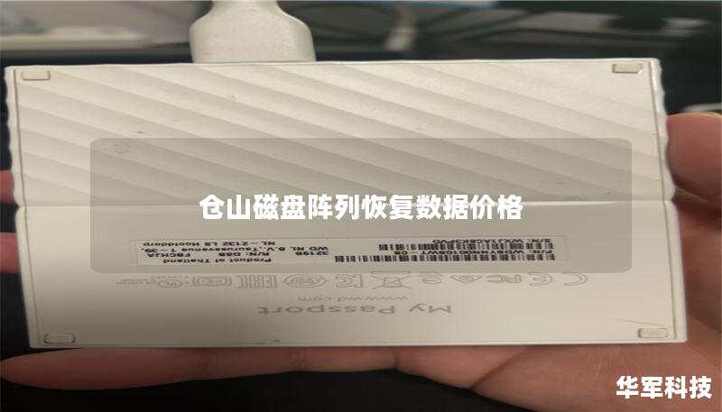 仓山磁盘阵列恢复数据价格