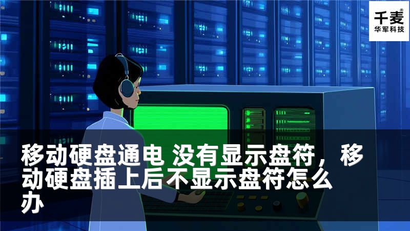 移动硬盘通电 没有显示盘符，移动硬盘插上后不显示盘符怎么办