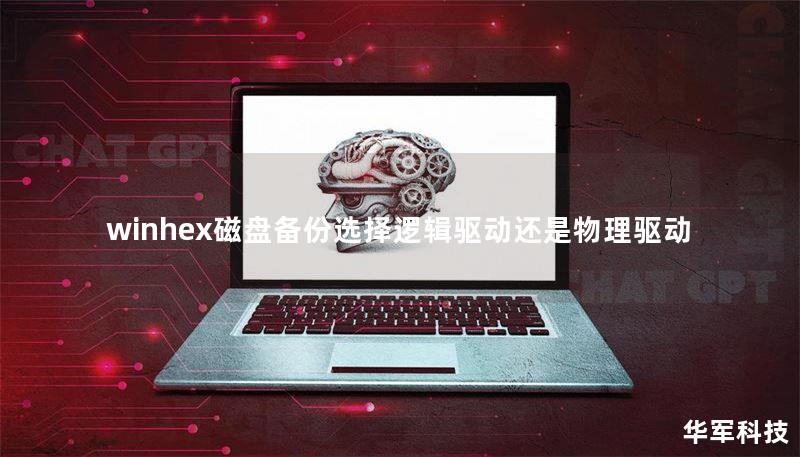 winhex磁盘备份选择逻辑驱动还是物理驱动