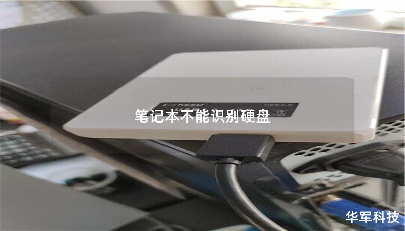 笔记本不能识别硬盘