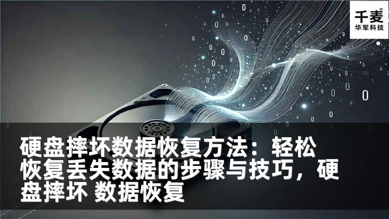 硬盘摔坏数据恢复方法：轻松恢复丢失数据的步骤与技巧，硬盘摔坏 数据恢复