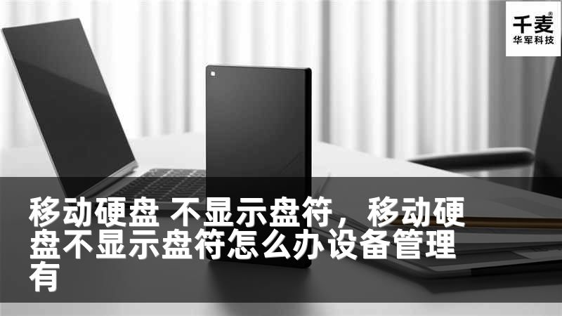 移动硬盘 不显示盘符，移动硬盘不显示盘符怎么办设备管理有