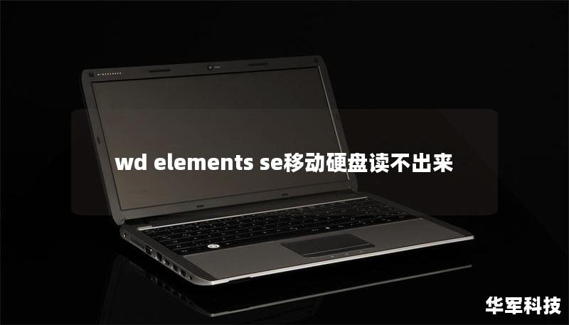 wd elements se移动硬盘读不出来