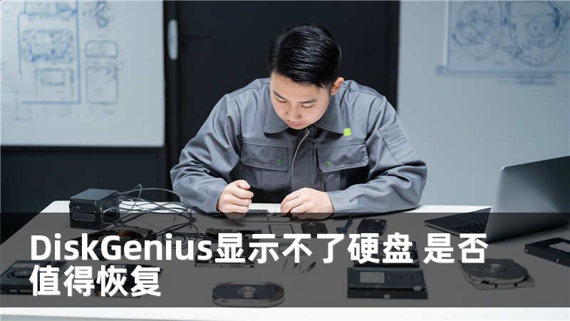 DiskGenius显示不了硬盘 是否值得恢复