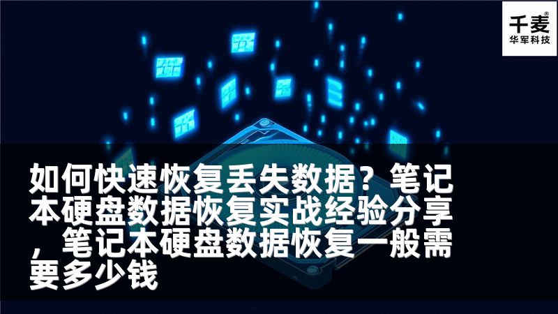 如何快速恢复丢失数据？笔记本硬盘数据恢复实战经验分享，笔记本硬盘数据恢复一般需要多少钱