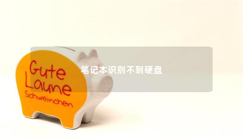 笔记本识别不到硬盘
