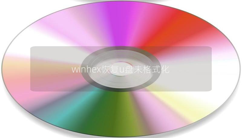 winhex恢复u盘未格式化