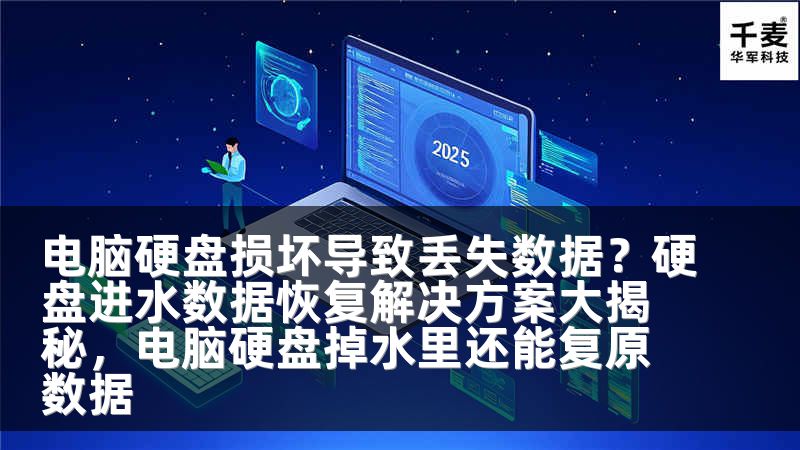 电脑硬盘损坏导致丢失数据？硬盘进水数据恢复解决方案大揭秘，电脑硬盘掉水里还能复原数据