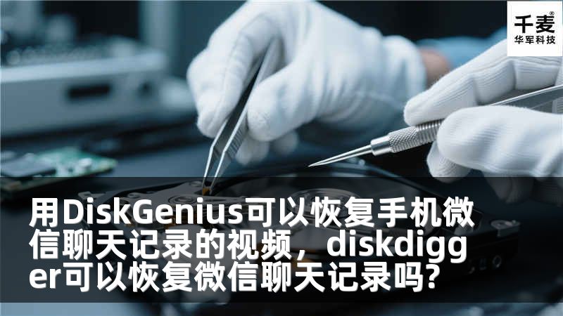 用DiskGenius可以恢复手机微信聊天记录的视频，diskdigger可以恢复微信聊天记录吗?
