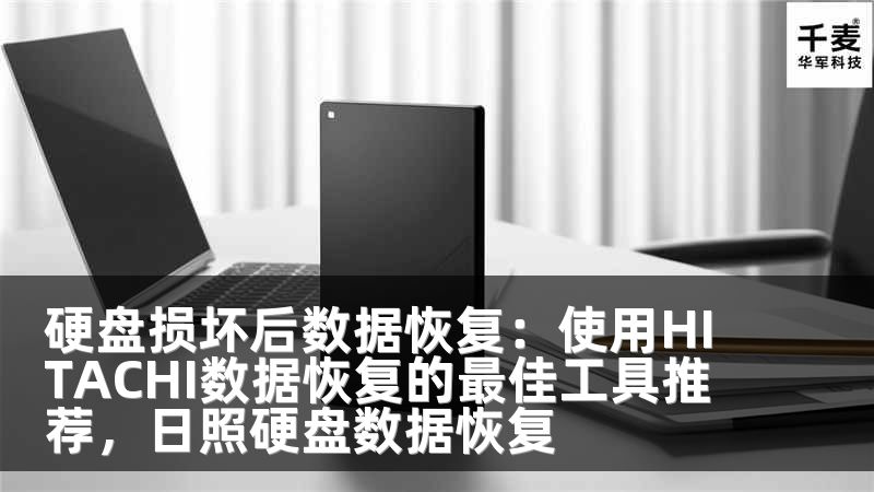 硬盘损坏后数据恢复：使用HITACHI数据恢复的最佳工具推荐，日照硬盘数据恢复