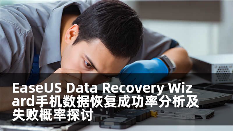 EaseUS Data Recovery Wizard手机数据恢复成功率分析及失败概率探讨