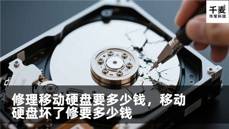 修理移动硬盘要多少钱，移动硬盘坏了修要多少钱