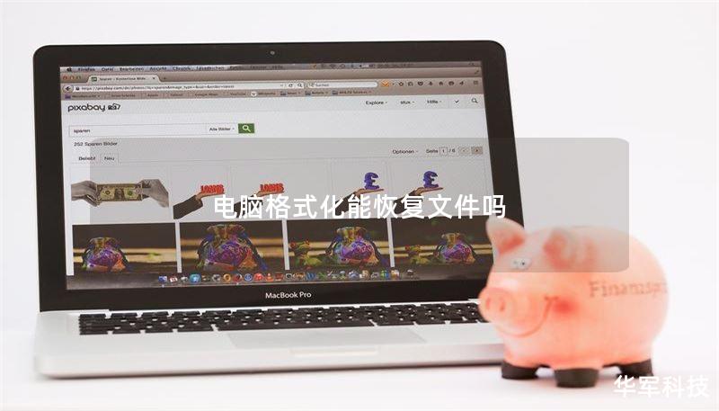 电脑格式化能恢复文件吗
