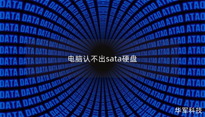 电脑认不出sata硬盘