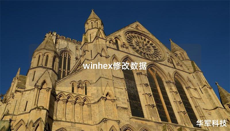 winhex修改数据