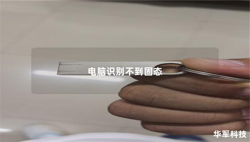 电脑识别不到固态